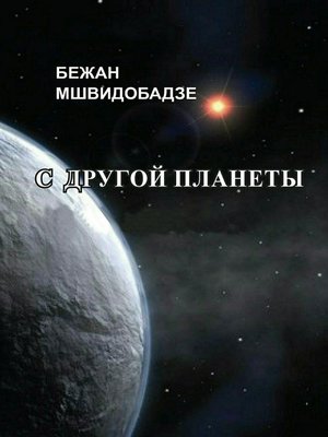 cover image of С другой планеты. Сборник